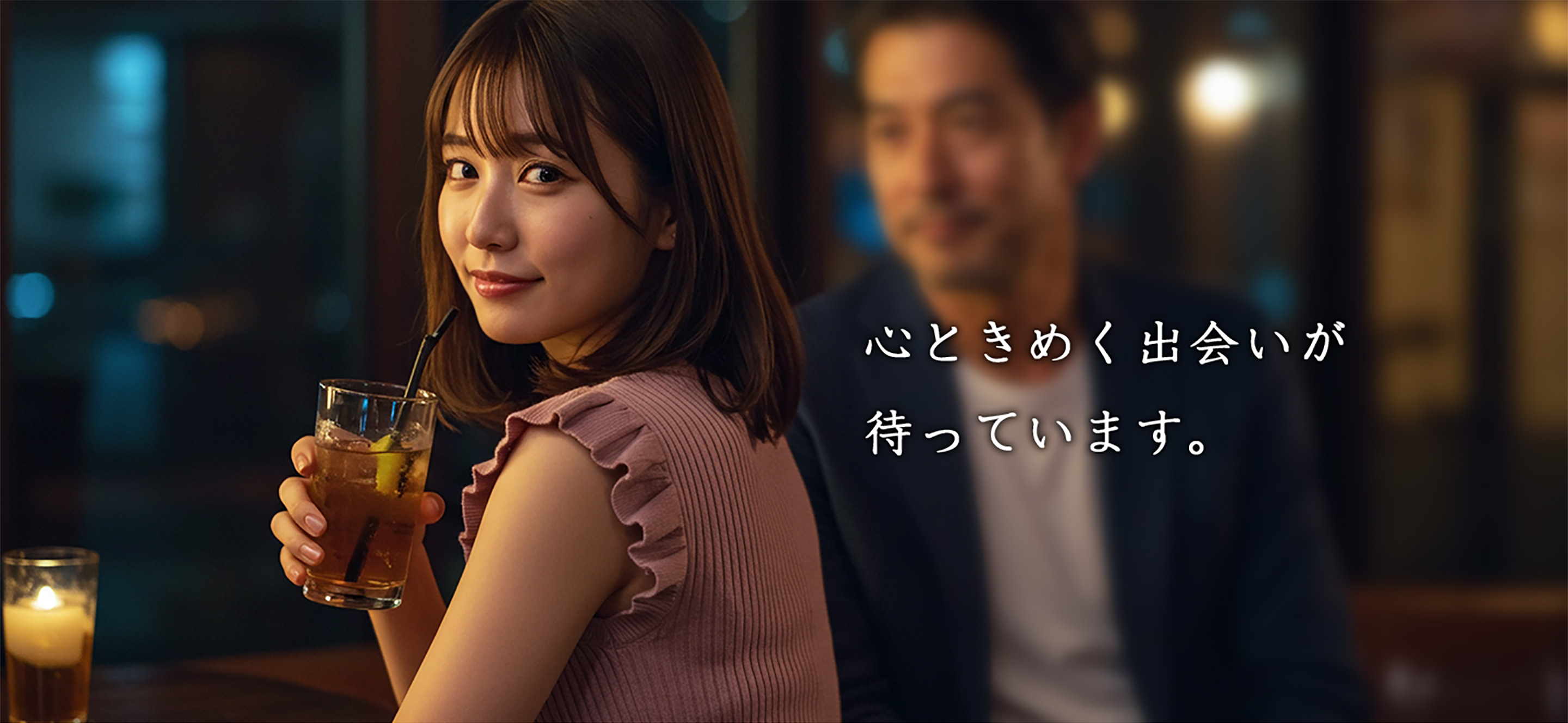 心ときめく出会いが待っています。